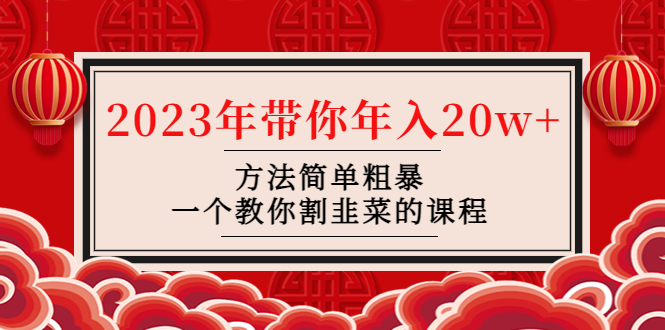 【副业项目4981期】韭菜-联盟· 2023年带你年入20w+方法简单粗暴，一个教你割韭菜的课程-繁星副业