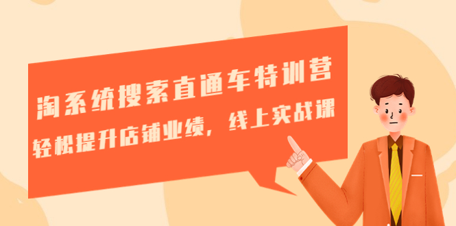 【副业项目4895期】淘系统搜索直通车特训营-第三期：轻松提升店铺业绩，线上实战课-繁星副业