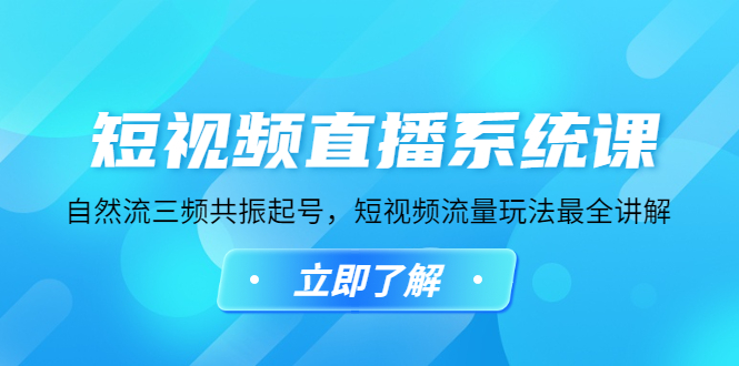 【副业项目4896期】短视频直播系统课，自然流三频共振起号，短视频流量玩法最全讲解-繁星副业