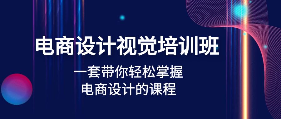 【副业项目5067期】电商设计视觉培训班：一套课带你轻松掌握电商设计的课程(32节课)-繁星副业