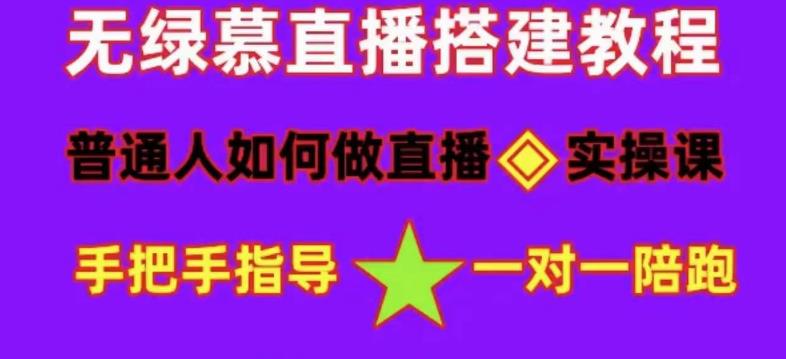【副业项目5092期】普通人怎样做抖音，新手快速入局 详细攻略，无绿幕直播间搭建 快速成交变现-繁星副业
