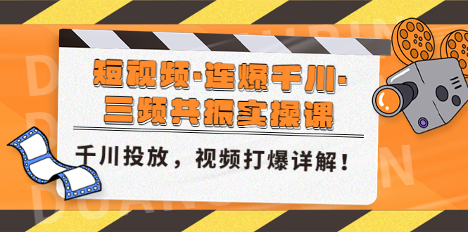 【副业项目5135期】短视频·连爆千川·三频共振实操课，千川投放，视频打爆讲解-繁星副业