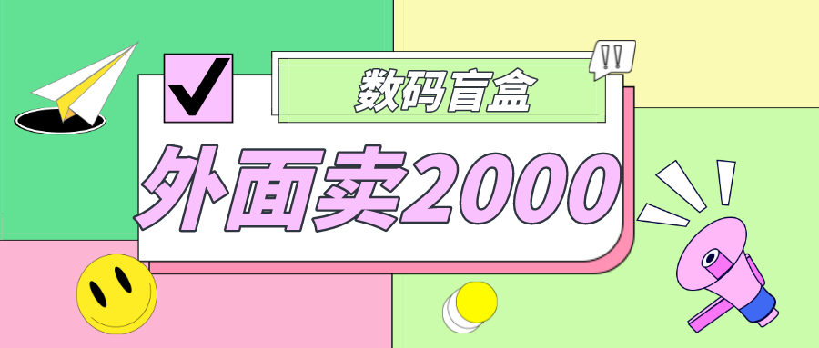 【副业项目5137期】外面卖188抖音最火数码盲盒项目，自己搭建自己玩【全套源码+详细教程】-繁星副业