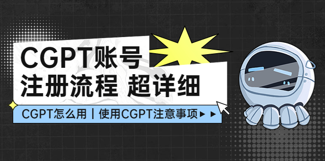 【副业项目5177期】CGPT账号注册流程：超详细CGPT教学让你不走弯路不踩坑-繁星副业