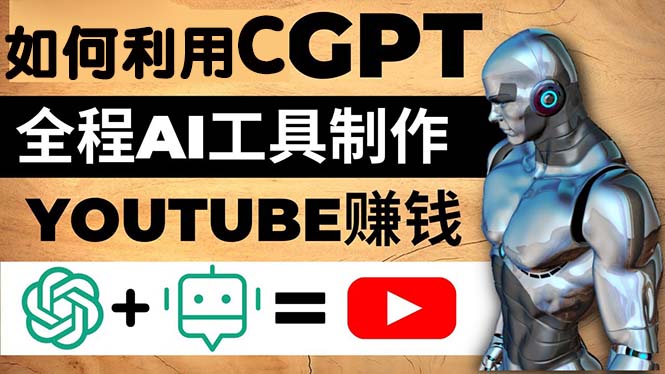 【副业项目5178期】如何全程利用CGPT和AI工具自动化制作YouTube赚钱视频，月赚10000美元以上-繁星副业