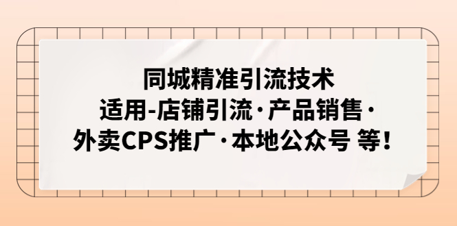 【副业项目5138期】同城精准引流技术：适用-店铺引流·产品销售·外卖CPS推广·本地公众号 等-繁星副业