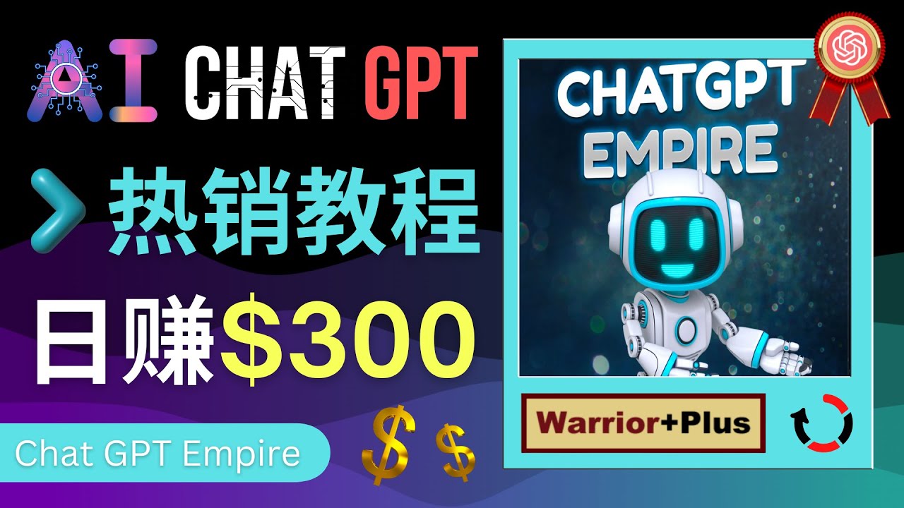 【副业项目4994期】推广Chat GPT教程，轻松获得拥金提成，日赚300美元以上-繁星副业
