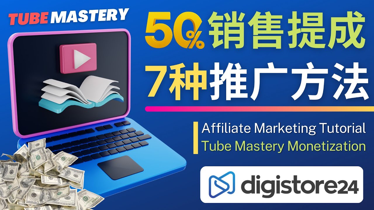 【副业项目4995期】推广YouTube运营教程Tube Mastery，每单净赚200美元-繁星副业