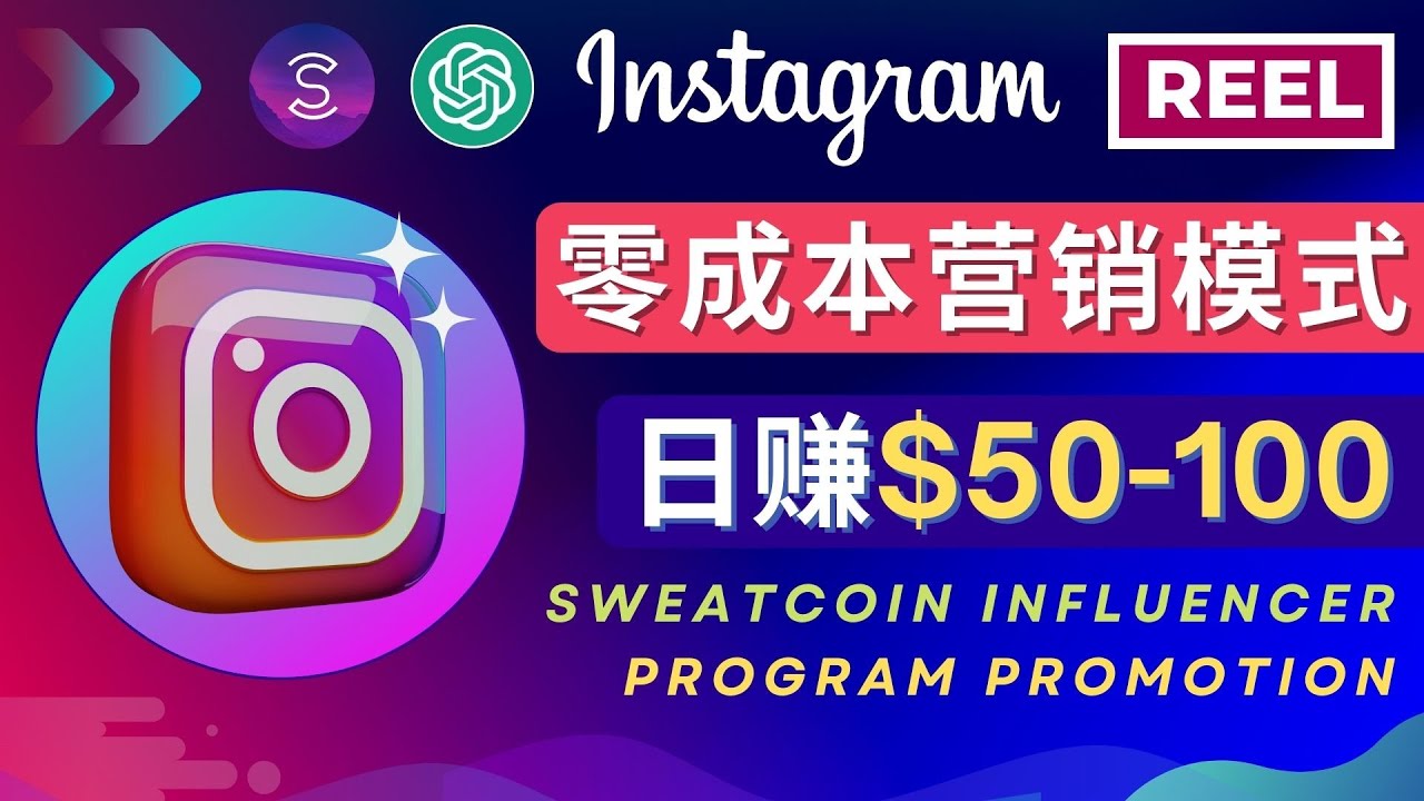 【副业项目4996期】Instagram推广热门手机APP项目，日赚50-100美元-繁星副业