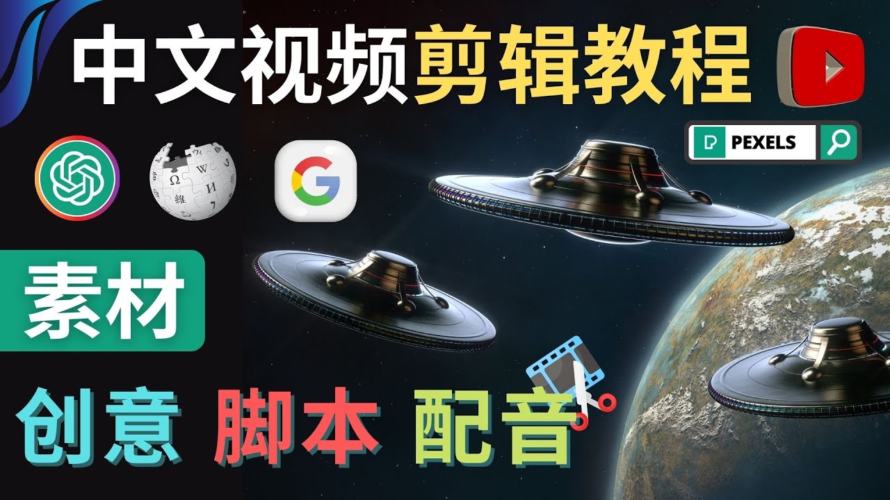 【副业项目4997期】Youtube 剪辑教程 – 利用Chat GPT和免费工具制作Youtube中文视频的方法-繁星副业