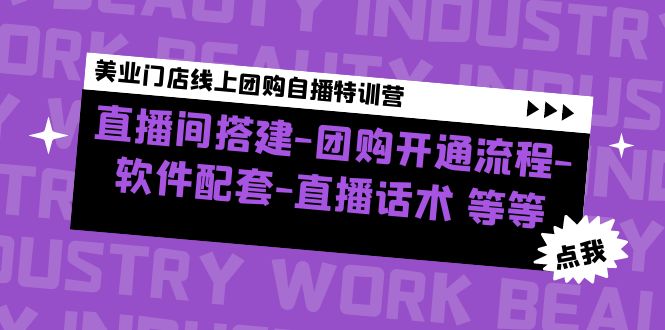 【副业项目5000期】美业门店线上团购自播特训营：直播间搭建-团购开通流程-软件配套-直播话术-繁星副业