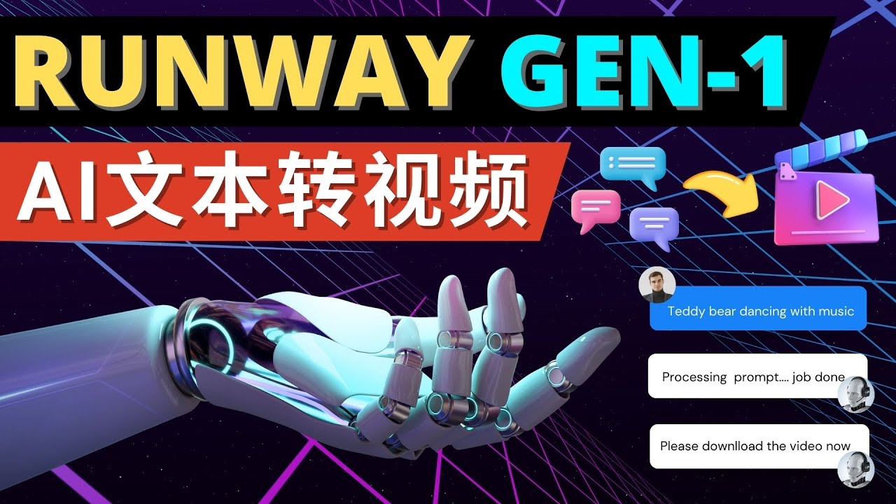【副业项目5095期】Runway Gen-1发布 次世代Ai文本转视频工具 输入文本命令 生成多种类型视频-繁星副业