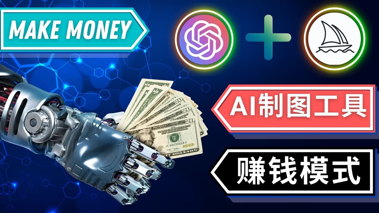 【副业项目5097期】通过Midjourney, Dall E2等人工智能绘图工具 3种赚钱方法 操作简单无需基础-繁星副业