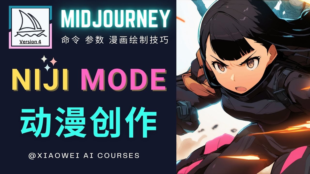 【副业项目5098期】使用Midjourney的Niji模式，绘制专业级的动漫作品，多重风格可选-繁星副业