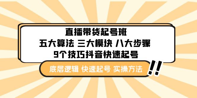 【副业项目5164期】直播带货-起号实操班：五大算法 三大模块 八大步骤 9个技巧抖音快速记号-繁星副业