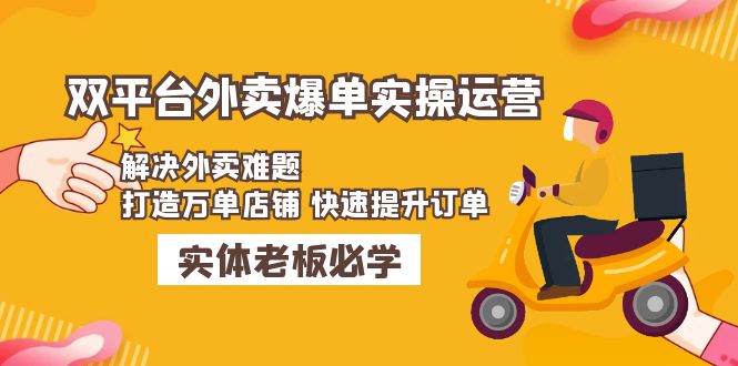 【副业项目5109期】美团+饿了么双平台外卖爆单实操：解决外卖难题，打造万单店铺 快速提升订单-繁星副业