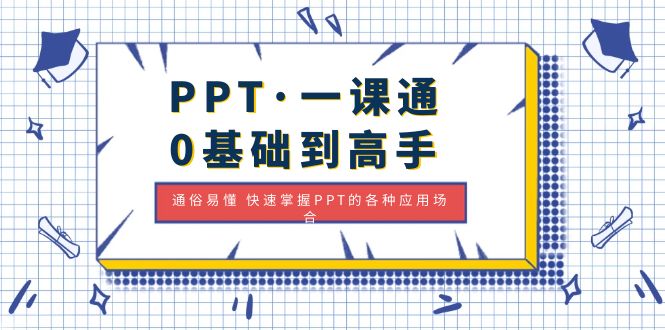 【副业项目5110期】PPT·一课通·0基础到高手：通俗易懂 快速掌握PPT的各种应用场合-繁星副业