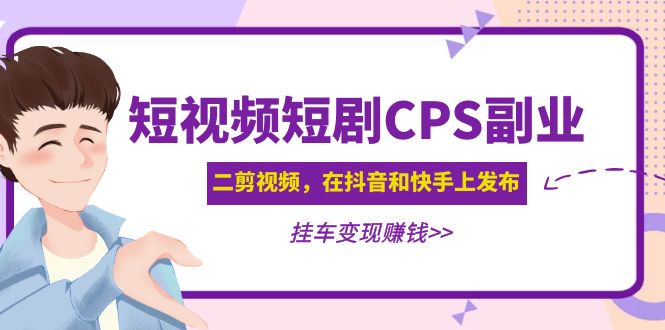 【副业项目5159期】黄岛主 · 短视频短剧CPS副业项目：二剪视频在抖音和快手上发布，挂车变现-繁星副业