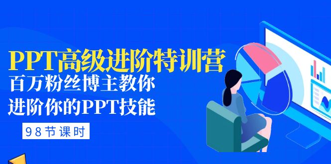 【副业项目5111期】PPT高级进阶特训营：百万粉丝博主教你进阶你的PPT技能(98节课程+PPT素材包)-繁星副业