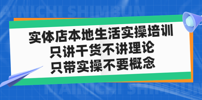 【副业项目5167期】实体店同城生活实操培训，只讲干货不讲理论，只带实操不要概念（12节课）-繁星副业