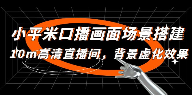 【副业项目5112期】小平米口播画面场景搭建：10m高清直播间，背景虚化效果-繁星副业
