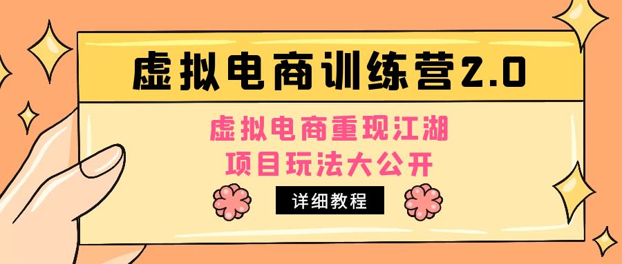 【副业项目5171期】小红书虚拟电商训练营2.0，虚拟电商重现江湖，项目玩法大公开【详细教程】-繁星副业