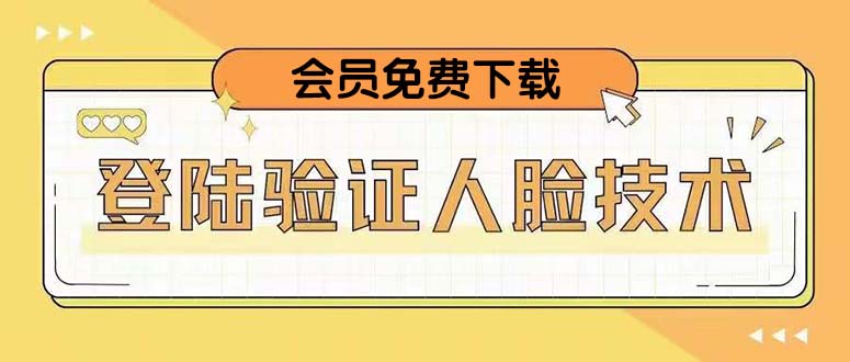 【副业项目5191期】二次登录验证人脸核对，2月更新技术，会员免费下载-繁星副业