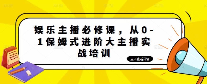 【副业项目5114期】娱乐主播培训班：从0-1保姆式进阶大主播实操培训-繁星副业