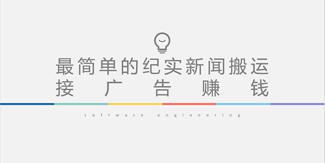 【副业项目5193期】短视频纪实新闻搬运，起号快轻松引爆流量，可接广告变现（教程+素材）-繁星副业