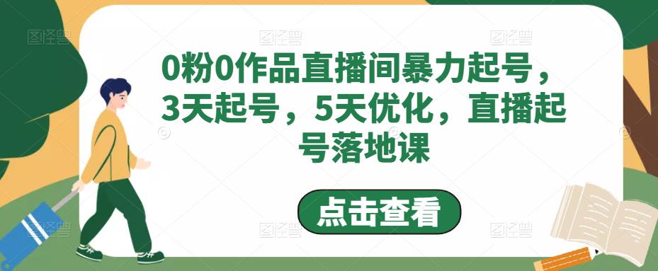 【副业项目5115期】0粉0作品直播间暴力起号，3天起号，5天优化，直播起号落地课-繁星副业