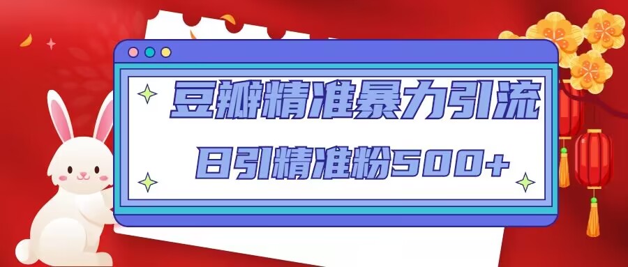 【副业项目5119期】豆瓣精准暴力引流，日引精准粉500+-繁星副业