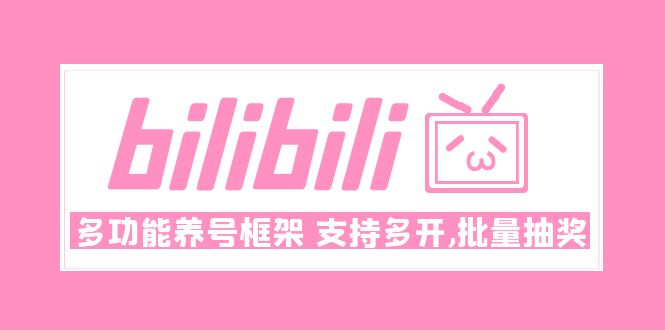 【副业项目5116期】Bilibili多功能养号框架，支持多开，批量抽奖-繁星副业