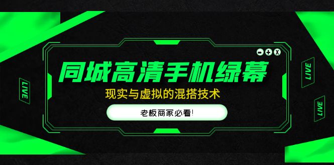 【副业项目5122期】同城高清手机绿幕，直播间现实与虚拟的混搭技术，老板商家必看-繁星副业