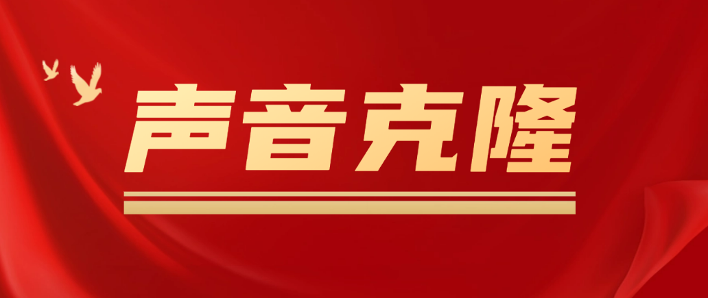 【副业项目5180期】声音克隆技术MockingBird，可以完全模拟某个人的声音-繁星副业