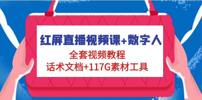 【副业项目5074期】红屏直播视频课+数字人，全套视频教程+话术文档+117G素材工具-繁星副业