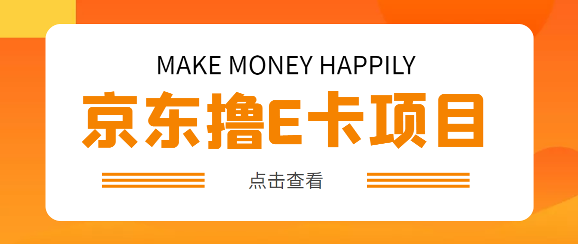 【副业项目5077期】外面卖收费298的50元撸京东100E卡项目 一张赚50，多号多撸【详细操作教程】-繁星副业