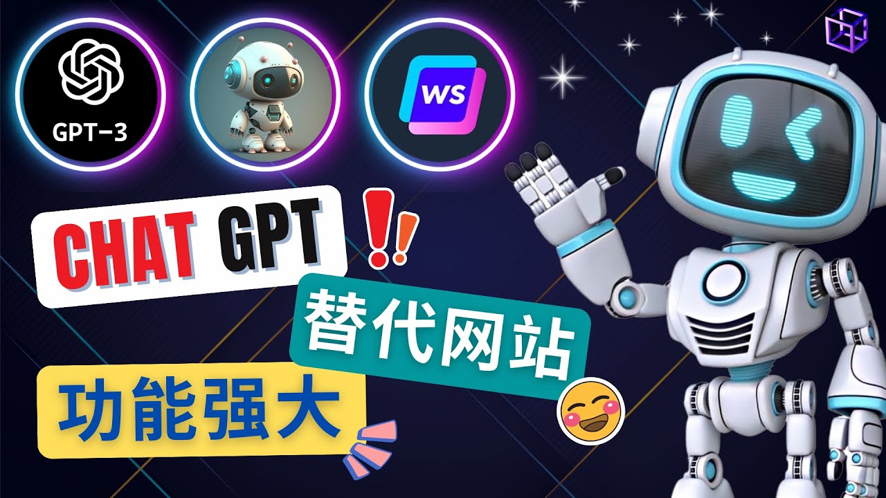 【副业项目5075期】Ai聊天工具ChatGPT的替代网站，3大功能强大的人工智能工具-繁星副业