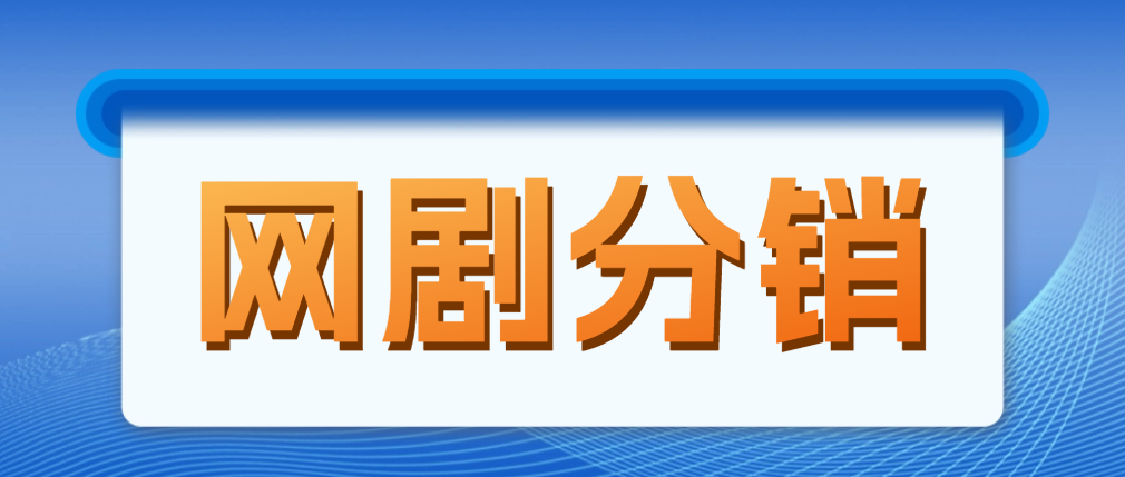 【副业项目5184期】网剧分销，新蓝海项目，月入过万很轻松，现在入场是非常好的时机-繁星副业
