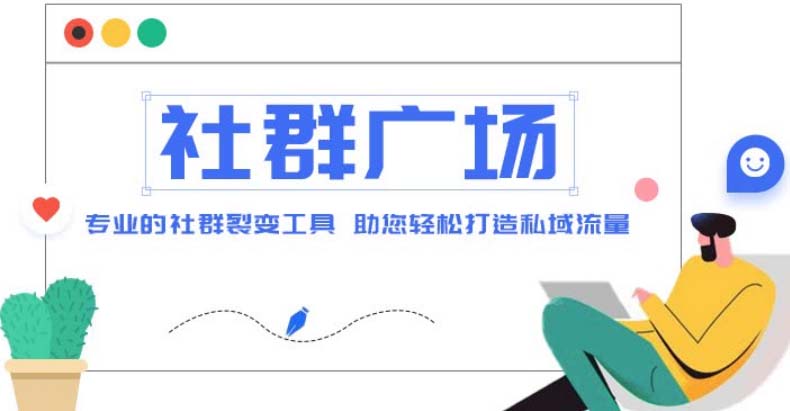 【副业项目5129期】外面收费998社群广场搭建教程，引流裂变自动化 打造私域流量【源码+教程】-繁星副业