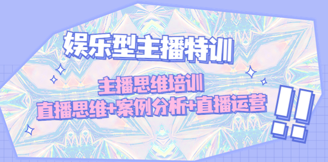 【副业项目5050期】娱乐型主播特训：主播思维培训，直播思维+案例分析+直播运营-繁星副业