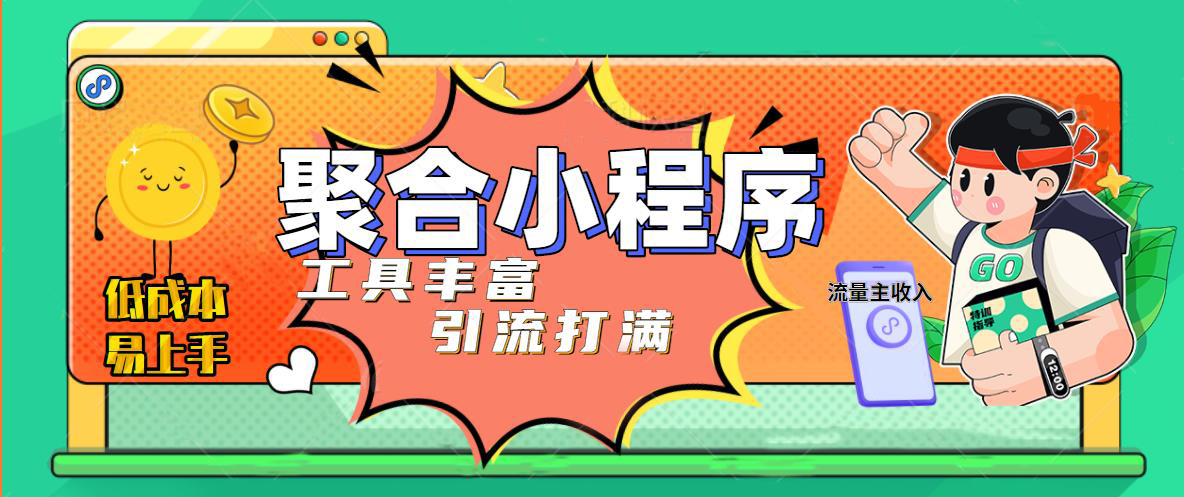 【副业项目5187期】趣味聚合工具箱小程序系统，小白也能上线小程序 获取流量主收益(源码+教程)-繁星副业