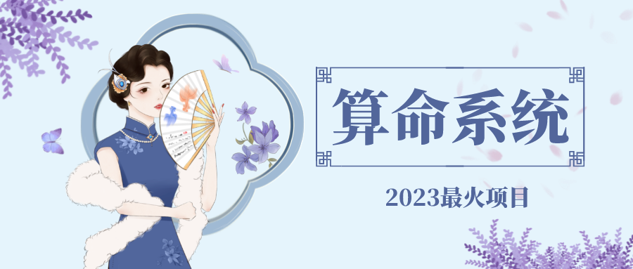 【副业项目5188期】外面卖1888的2023最火算命测算系统 对接易支付 微信支付宝官方(源码+教程)-繁星副业