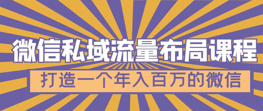 【副业项目5134期】微信私域流量布局课程，打造一个年入百万的微信-繁星副业
