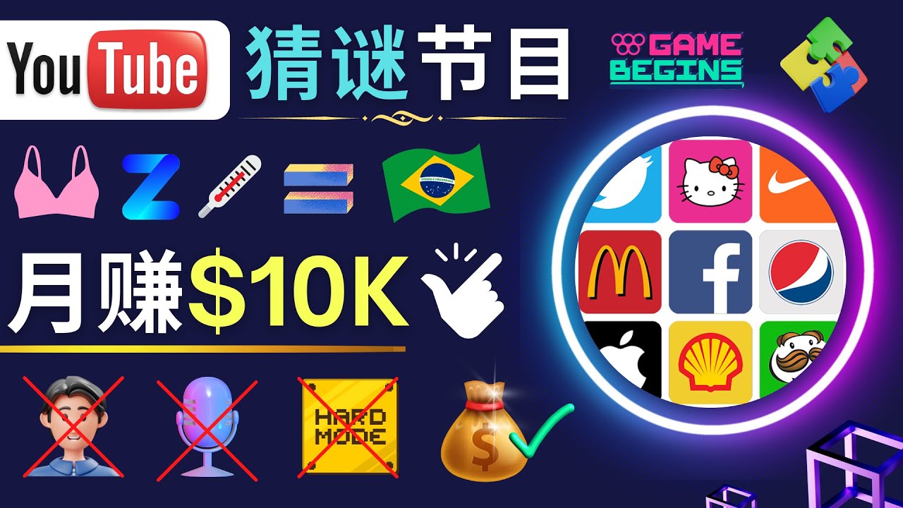 【副业项目5054期】适合新手的视频剪辑方法，搜集图片 制作猜谜游戏Youtube视频 月入过万美元-繁星副业
