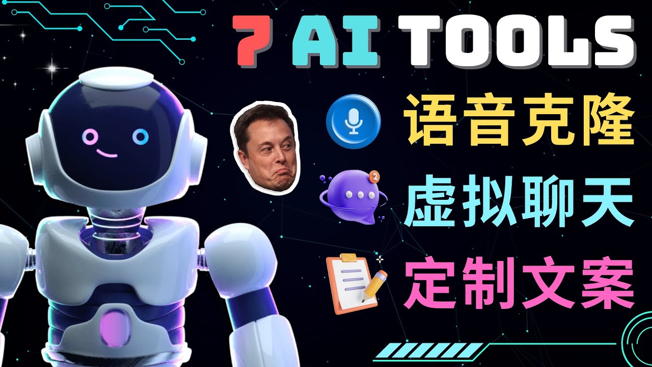 【副业项目5055期】7大不可思议的人工智能工具 – 虚拟名人聊天，声音克隆，Ai律师，论文写作-繁星副业