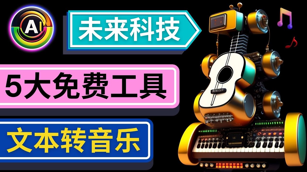 【副业项目5056期】抢先体验未来Ai科技 – 只需输入文字描述，即可创作歌曲和音乐-繁星副业