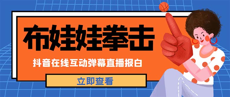 【副业项目5061期】外面收费1980抖音布娃娃拳击直播项目，抖音报白，实时互动直播【详细教程】-繁星副业
