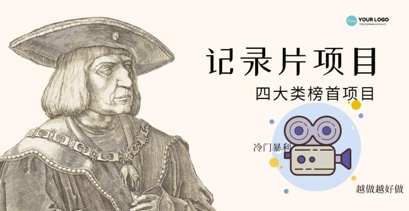 【副业项目4982期】利用信息差操作冷门暴利项目，儿童纪录片合集，稳定月收入1000+【视频教程】-繁星副业