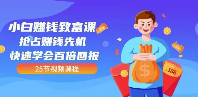 【副业项目4983期】小白赚钱致富课：抢占赚钱先机快速学会百倍回报（25节视频）-繁星副业