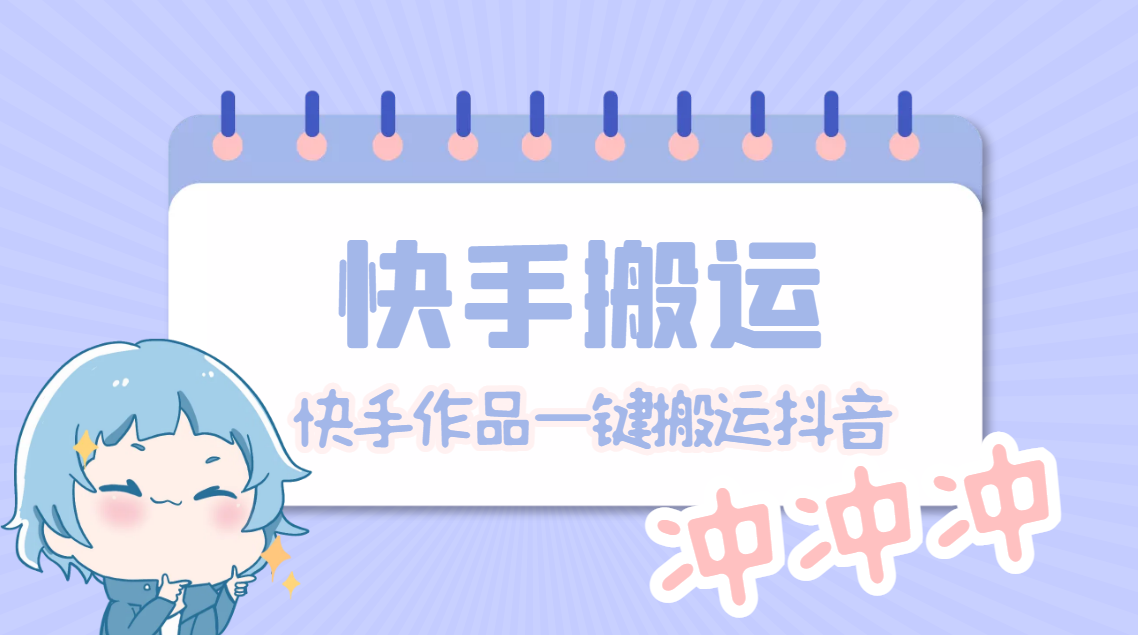 【副业项目4984期】【搬运必备】最新快手搬运抖音作品 实时监控一键搬运轻松原创【永久脚本】-繁星副业
